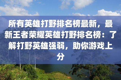 所有英雄打野排名榜最新，最新王者榮耀英雄打野排名榜：了解打野英雄強(qiáng)弱，助你游戲上分