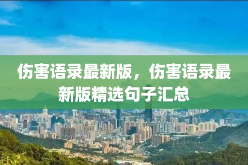 傷害語錄最新版，傷害語錄最新版精選句子匯總