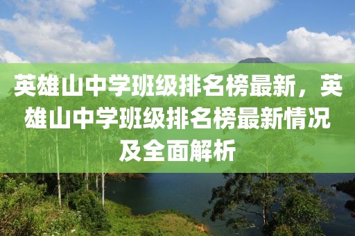 英雄山中學(xué)班級(jí)排名榜最新，英雄山中學(xué)班級(jí)排名榜最新情況及全面解析