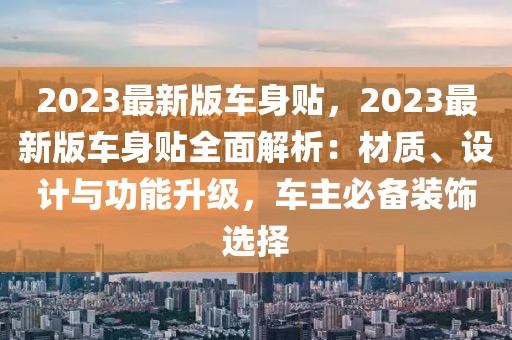2023最新版車身貼，2023最新版車身貼全面解析：材質(zhì)、設(shè)計(jì)與功能升級(jí)，車主必備裝飾選擇