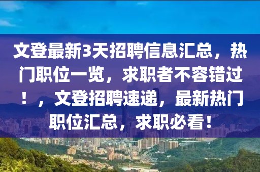 文登最新3天招聘信息匯總，熱門職位一覽，求職者不容錯(cuò)過！，文登招聘速遞，最新熱門職位匯總，求職必看！