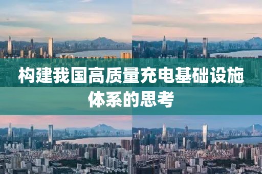 構(gòu)建我國高質(zhì)量充電基礎設施體系的思考