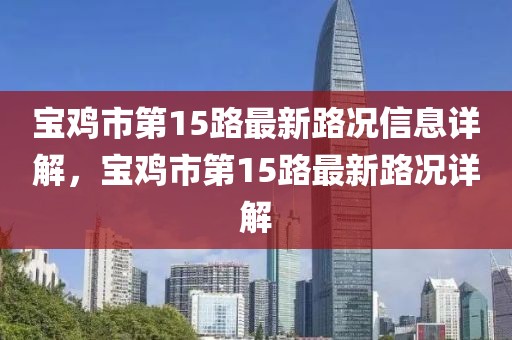 寶雞市第15路最新路況信息詳解，寶雞市第15路最新路況詳解