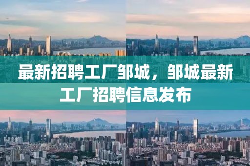 最新招聘工廠鄒城，鄒城最新工廠招聘信息發(fā)布