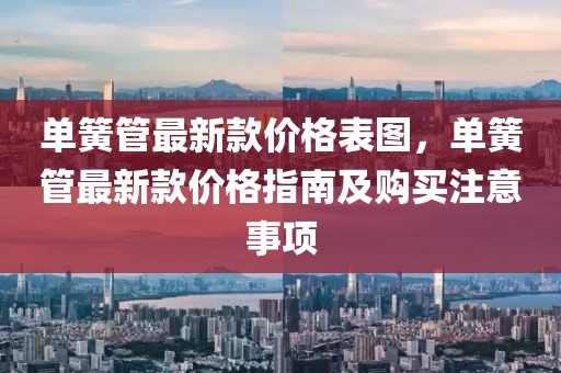 單簧管最新款價(jià)格表圖，單簧管最新款價(jià)格指南及購買注意事項(xiàng)
