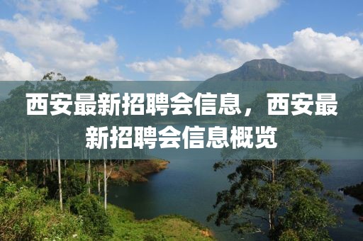 西安最新招聘會信息，西安最新招聘會信息概覽