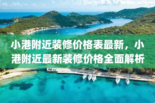 小港附近裝修價格表最新，小港附近最新裝修價格全面解析