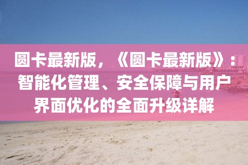 圓卡最新版，《圓卡最新版》：智能化管理、安全保障與用戶界面優(yōu)化的全面升級詳解