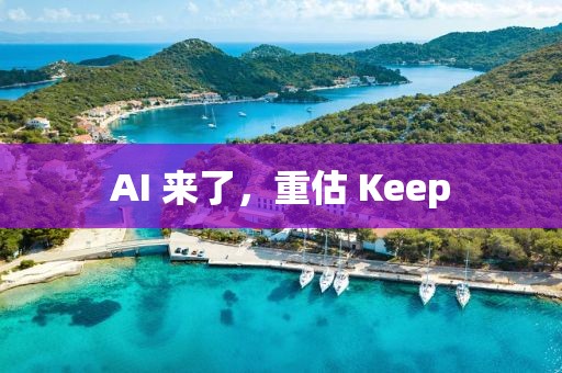 AI 來了，重估 Keep
