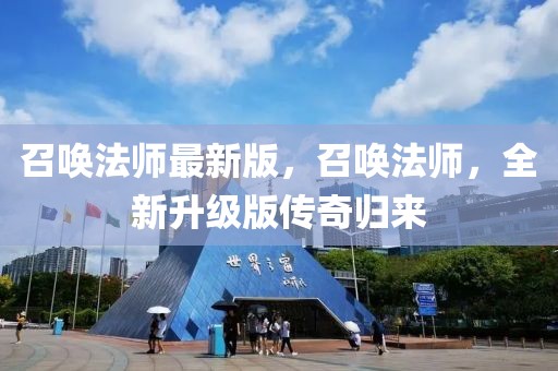 召喚法師最新版，召喚法師，全新升級(jí)版?zhèn)髌鏆w來