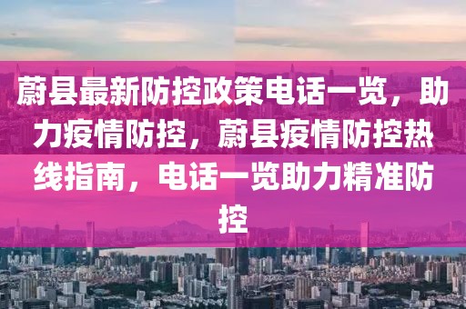 蔚縣最新防控政策電話一覽，助力疫情防控，蔚縣疫情防控?zé)峋€指南，電話一覽助力精準(zhǔn)防控