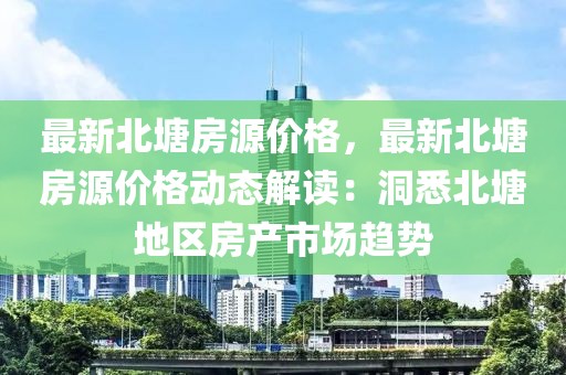 最新北塘房源價格，最新北塘房源價格動態(tài)解讀：洞悉北塘地區(qū)房產(chǎn)市場趨勢