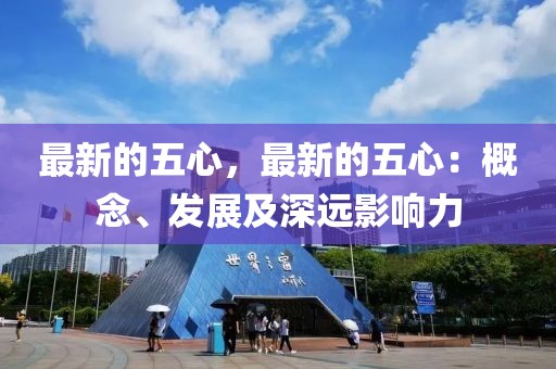 最新的五心，最新的五心：概念、發(fā)展及深遠影響力
