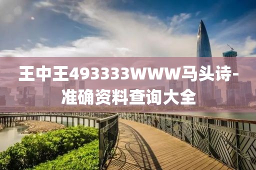 王中王493333WWW馬頭詩-準確資料查詢大全