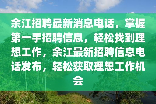 余江招聘最新消息電話，掌握第一手招聘信息，輕松找到理想工作，余江最新招聘信息電話發(fā)布，輕松獲取理想工作機會