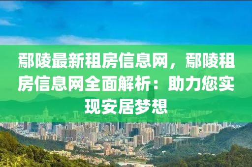 鄢陵最新租房信息網(wǎng)，鄢陵租房信息網(wǎng)全面解析：助力您實(shí)現(xiàn)安居夢想