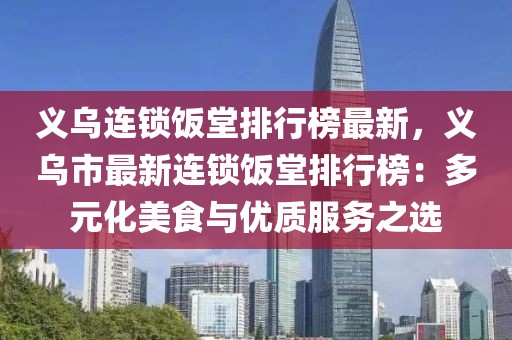 義烏連鎖飯?zhí)门判邪褡钚?，義烏市最新連鎖飯?zhí)门判邪瘢憾嘣朗撑c優(yōu)質(zhì)服務之選