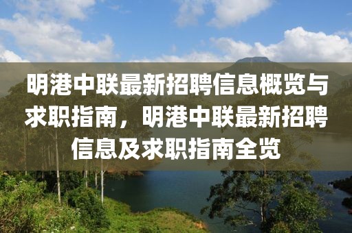 明港中聯(lián)最新招聘信息概覽與求職指南，明港中聯(lián)最新招聘信息及求職指南全覽