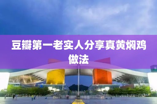 豆瓣第一老實(shí)人分享真黃燜雞做法