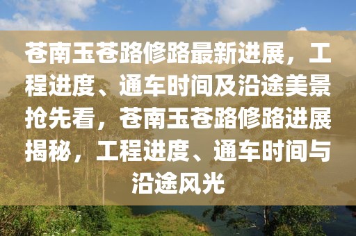 蒼南玉蒼路修路最新進展，工程進度、通車時間及沿途美景搶先看，蒼南玉蒼路修路進展揭秘，工程進度、通車時間與沿途風光