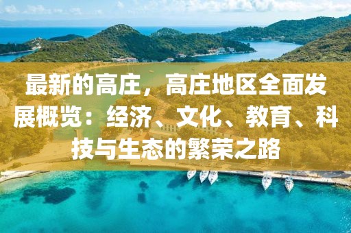 最新的高莊，高莊地區(qū)全面發(fā)展概覽：經(jīng)濟、文化、教育、科技與生態(tài)的繁榮之路