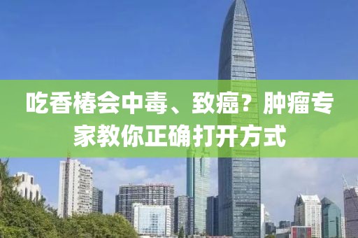 吃香椿會中毒、致癌？腫瘤專家教你正確打開方式