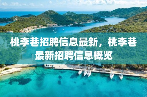 桃李巷招聘信息最新，桃李巷最新招聘信息概覽