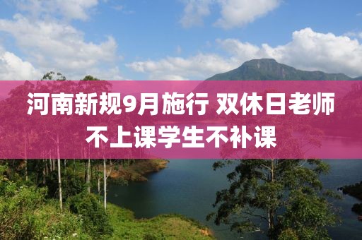 河南新規(guī)9月施行 雙休日老師不上課學(xué)生不補(bǔ)課