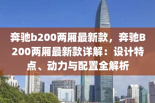 奔馳b200兩廂最新款，奔馳B200兩廂最新款詳解：設計特點、動力與配置全解析