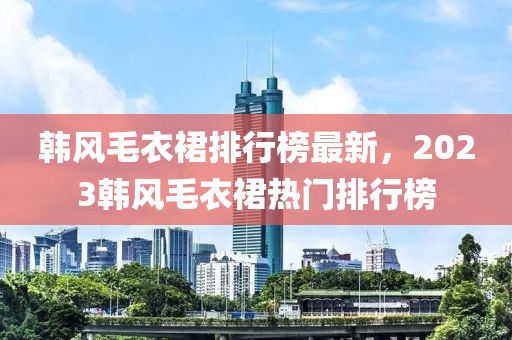 韓風毛衣裙排行榜最新，2023韓風毛衣裙熱門排行榜