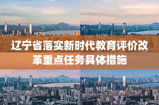 遼寧省落實(shí)新時(shí)代教育評(píng)價(jià)改革重點(diǎn)任務(wù)具體措施