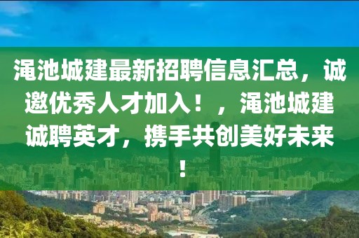 澠池城建最新招聘信息匯總，誠邀優(yōu)秀人才加入！，澠池城建誠聘英才，攜手共創(chuàng)美好未來！