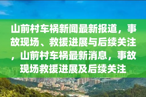 山前村車禍新聞最新報道，事故現(xiàn)場、救援進(jìn)展與后續(xù)關(guān)注，山前村車禍最新消息，事故現(xiàn)場救援進(jìn)展及后續(xù)關(guān)注