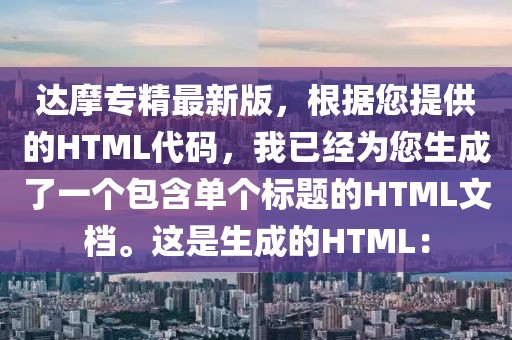 達摩專精最新版，根據(jù)您提供的HTML代碼，我已經(jīng)為您生成了一個包含單個標題的HTML文檔。這是生成的HTML：