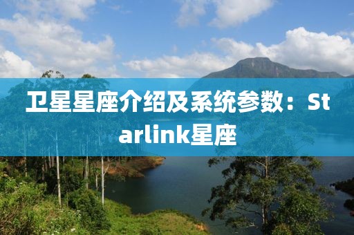 衛(wèi)星星座介紹及系統(tǒng)參數(shù)：Starlink星座