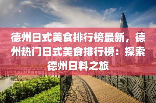 德州日式美食排行榜最新，德州熱門日式美食排行榜：探索德州日料之旅
