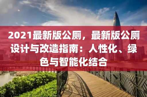 2021最新版公廁，最新版公廁設計與改造指南：人性化、綠色與智能化結(jié)合
