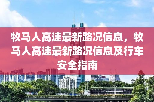 牧馬人高速最新路況信息，牧馬人高速最新路況信息及行車安全指南