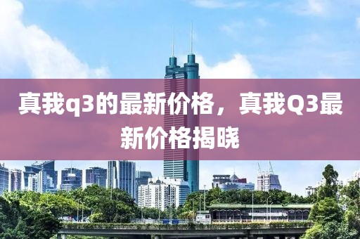 真我q3的最新價格，真我Q3最新價格揭曉