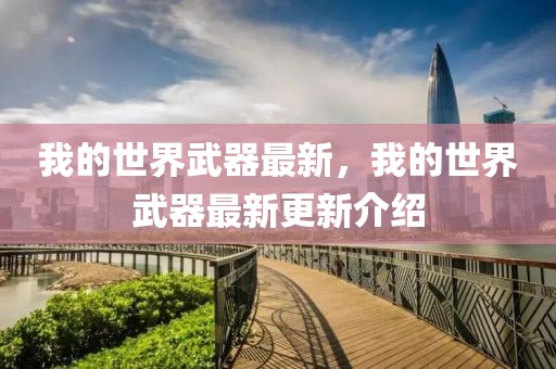 我的世界武器最新，我的世界武器最新更新介紹