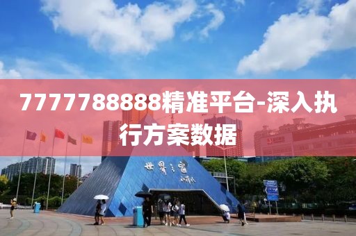 7777788888精準(zhǔn)平臺(tái)-深入執(zhí)行方案數(shù)據(jù)