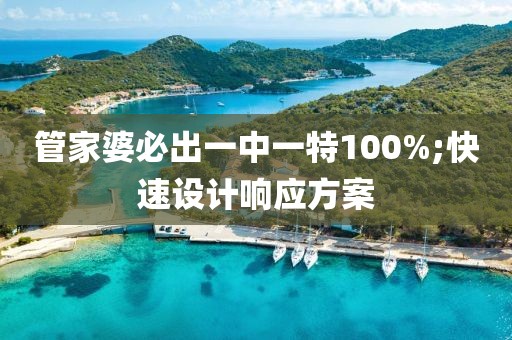 管家婆必出一中一特100%;快速設(shè)計(jì)響應(yīng)方案