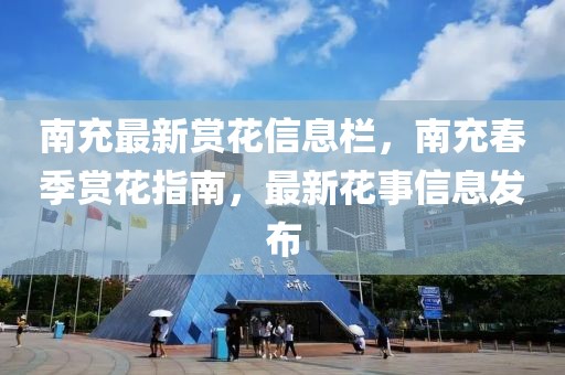 南充最新賞花信息欄，南充春季賞花指南，最新花事信息發(fā)布