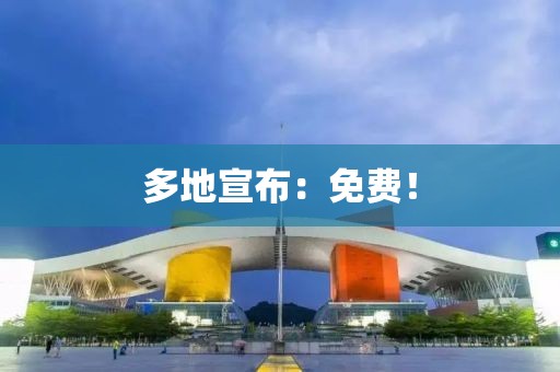 多地宣布：免費！