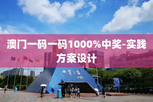 澳門一碼一碼1000%中獎(jiǎng)-實(shí)踐方案設(shè)計(jì)