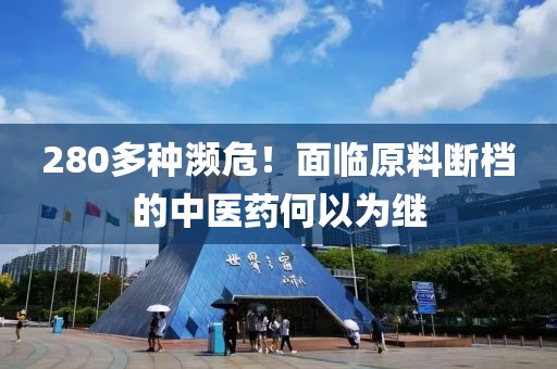 280多種瀕危！面臨原料斷檔的中醫(yī)藥何以為繼