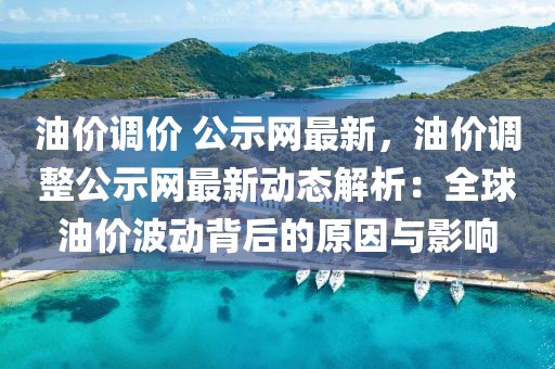 油價(jià)調(diào)價(jià) 公示網(wǎng)最新，油價(jià)調(diào)整公示網(wǎng)最新動(dòng)態(tài)解析：全球油價(jià)波動(dòng)背后的原因與影響