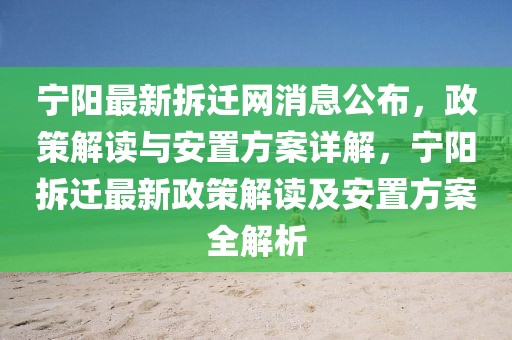 寧陽最新拆遷網(wǎng)消息公布，政策解讀與安置方案詳解，寧陽拆遷最新政策解讀及安置方案全解析