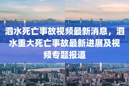 泗水死亡事故視頻最新消息，泗水重大死亡事故最新進展及視頻專題報道
