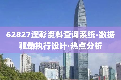62827澳彩資料查詢系統(tǒng)-數(shù)據(jù)驅(qū)動(dòng)執(zhí)行設(shè)計(jì)·熱點(diǎn)分析